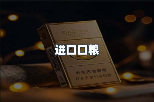 进口口粮